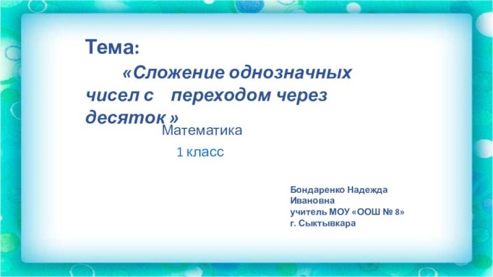 Тема:    «Сложение однозначных чисел с  переходом через десяток