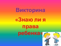 Презентация Викторина Знаю лия права ребенка?