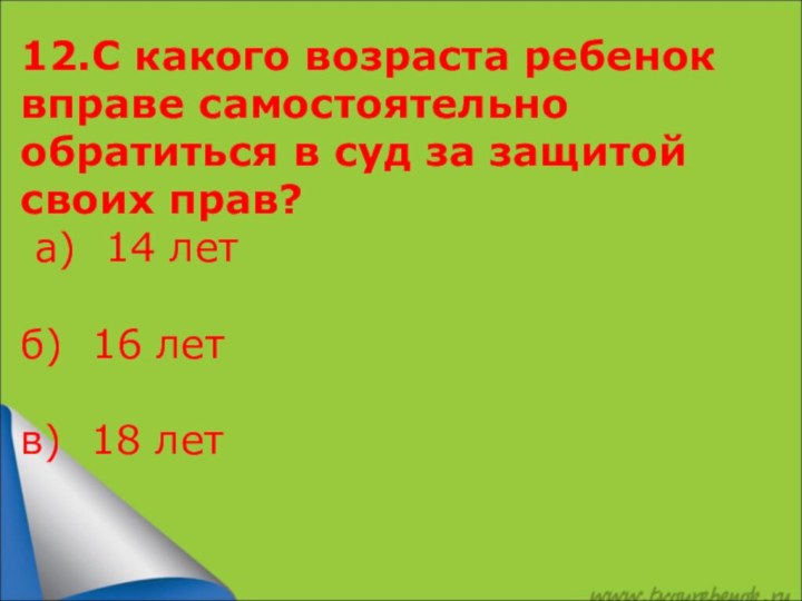 12.С какого возраста ребенок вправе самостоятельно обратиться в суд за защитой своих