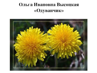 Урок литературного чтения, 2 класс УМК Начальная школа 21 века Тема урока: О. Высотская Одуванчик