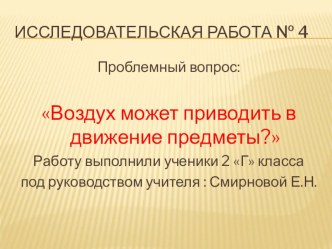 Воздух может приводить в движение предметы? (2 класс)