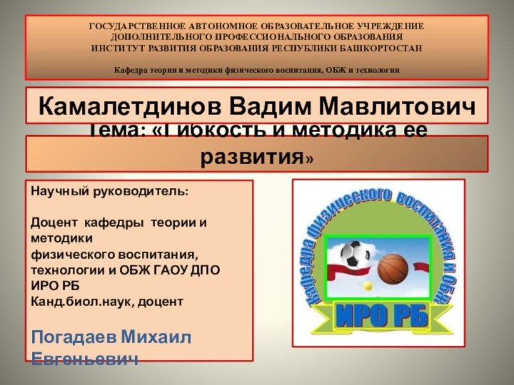 ГОСУДАРСТВЕННОЕ АВТОНОМНОЕ ОБРАЗОВАТЕЛЬНОЕ УЧРЕЖДЕНИЕ  ДОПОЛНИТЕЛЬНОГО ПРОФЕССИОНАЛЬНОГО ОБРАЗОВАНИЯ  ИНСТИТУТ РАЗВИТИЯ ОБРАЗОВАНИЯ