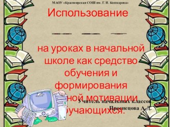 Презентация Использование ИКТ в начальной школе