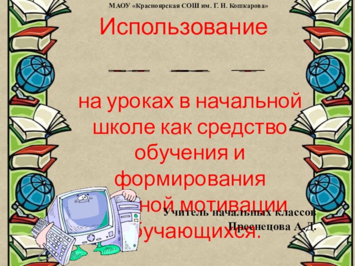 на уроках в начальной школе как средство обучения и формирования учебной мотивации