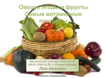 Презентация Овощи, ягоды и фрукты- самые витаминные продукты.