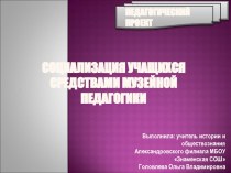 Педагогический проект Социализация учащихся средствами музейной педагогики