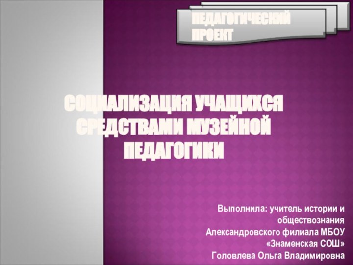 Выполнила: учитель истории и обществознания Александровского филиала МБОУ «Знаменская СОШ»Головлева Ольга ВладимировнаСОЦИАЛИЗАЦИЯ