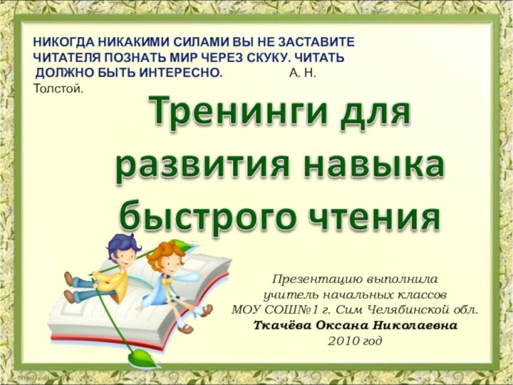 Презентацию выполнила учитель начальных классов МОУ СОШ№1 г. Сим Челябинской обл. Ткачёва