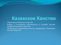 Презентация Образование Казахского ханства
