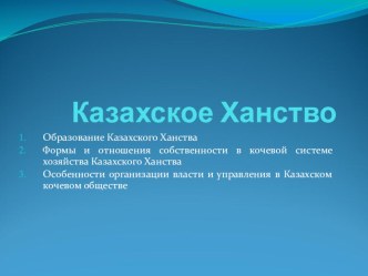 Презентация Образование Казахского ханства