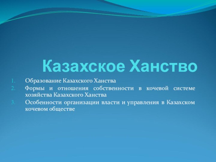 Казахское ХанствоОбразование Казахского Ханства Формы и отношения собственности в кочевой системе хозяйства