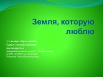 Презентация по краеведению на тему Флора и фауна Сахалина
