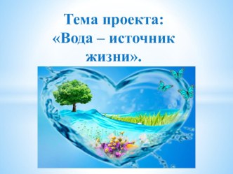 Проект Вода источник жизни по экологическому воспитанию в подготовительной группе