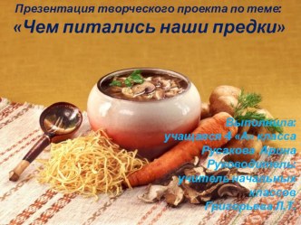 Презентация Чем питались наши предки