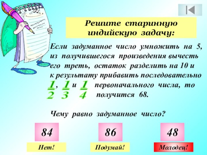 Решите старинную индийскую задачу:848648Нет!Подумай!Молодец!