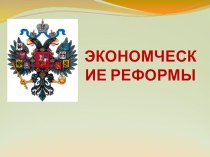 Презентация Экономические реформы Столыпина
