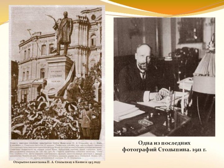 Открытие памятника П. А. Столыпину в Киеве в 1913 годуОдна из последних фотографий Столыпина. 1911 г.