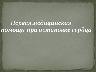 Презентация по ОБЖ Первая медицинская помощь при остановке сердца (11 класс)