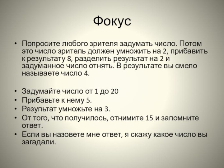 ФокусПопросите любого зрителя задумать число. Потом это число зритель должен умножить на