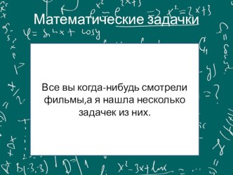 Презентация по математике на тему Интересные задачи