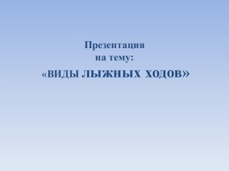 Презентация по биологии на тему  Здоровый образ жизни