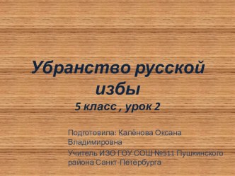 Урок-презентация Убранство русской избы (Изобразительное искусство 5 класс , программа Неменского Б.М. )