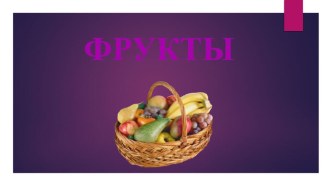 Обучающая презентация по окружающему миру Фрукты