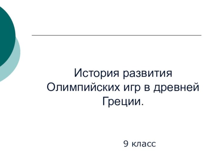 История развития Олимпийских игр в древней Греции.9 класс