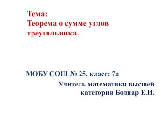 Мультимедийная разработка урока по геометрии в 7 классе Сумма углов треугольника