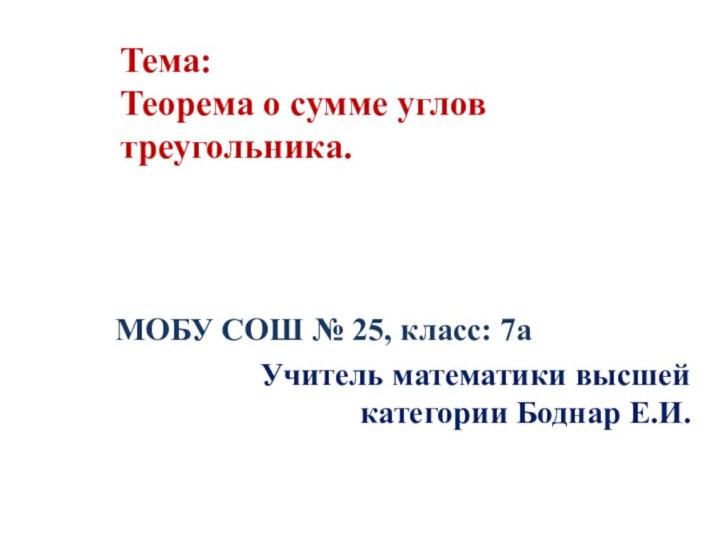 Тема:   Теорема о сумме углов треугольника.