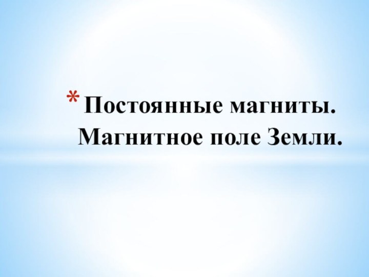 Постоянные магниты. Магнитное поле Земли.