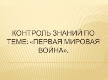 Презентация по истории на тему Первая Мировая война