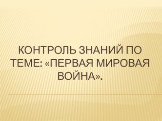 Презентация по истории на тему Первая Мировая война