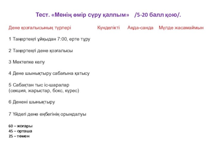 Тест. «Менің өмір сүру қалпым»  /5-20 балл қою/. 	Дене қозғалысының түрлері