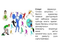 Презентация к уроку по казахскому языку Спорт