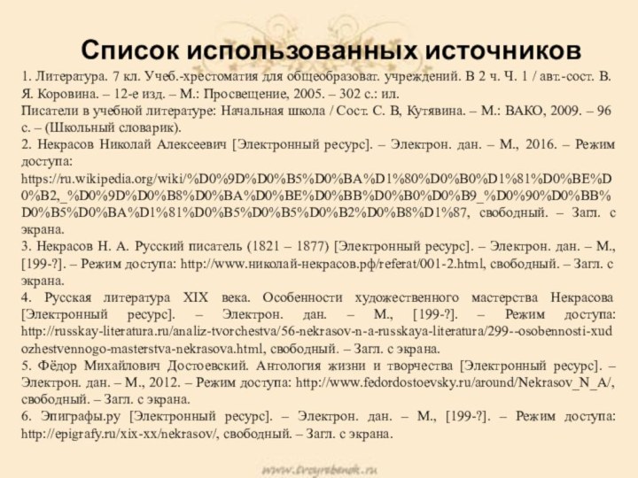 Список использованных источников1. Литература. 7 кл. Учеб.-хрестоматия для общеобразоват. учреждений. В 2