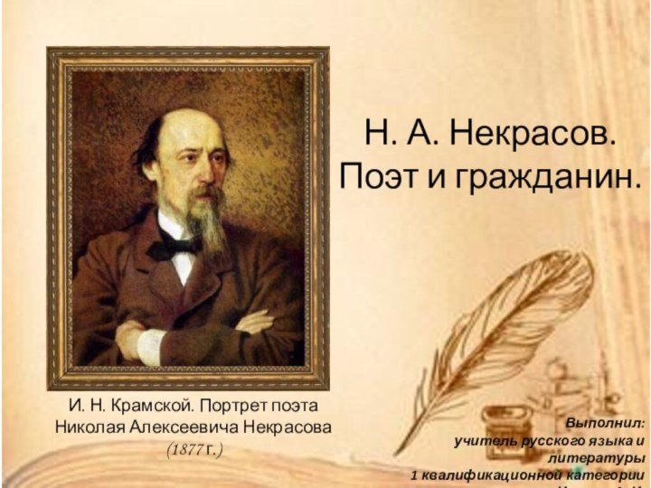 И. Н. Крамской. Портрет поэта Николая Алексеевича Некрасова (1877 г.)Н. А. Некрасов.