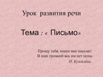 Презентация по русскому языку к уроку  Письмо