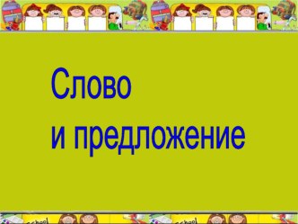 Презентация по русскому языку на тему: Предложение