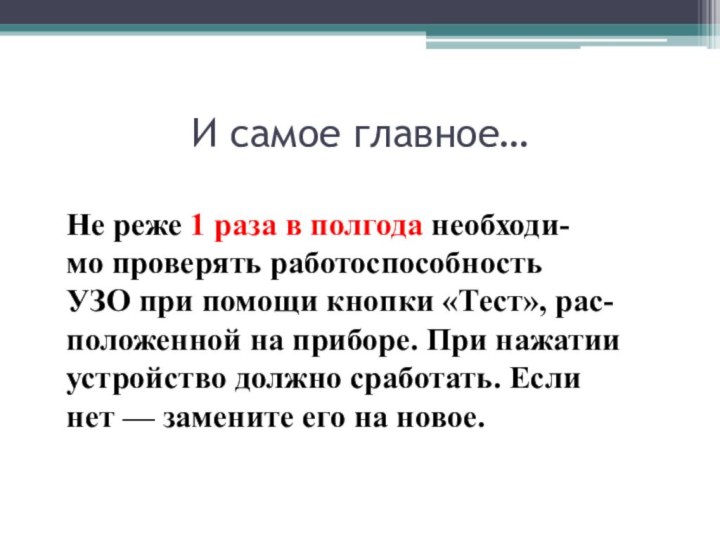 И самое главное…Не реже 1 раза в полгода необходи-мо проверять работоспособностьУЗО при