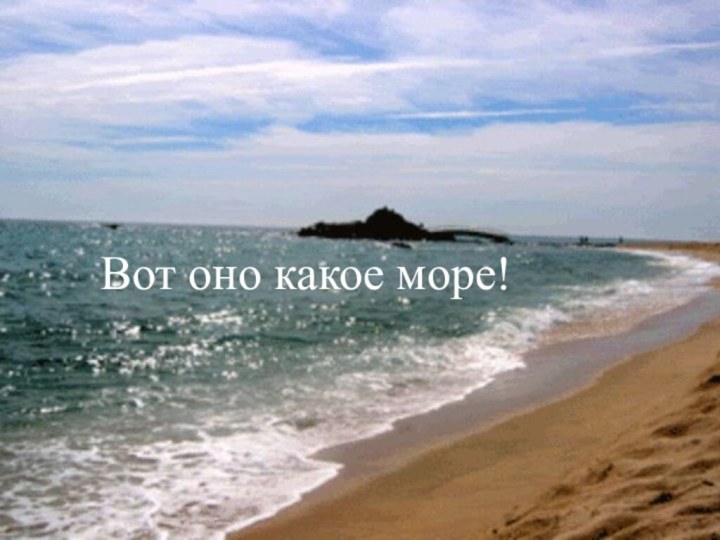 Вот оно какое море!