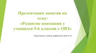 Презентация н атему: Развитие внимания у учащихся 5-6 классов с ЗПР