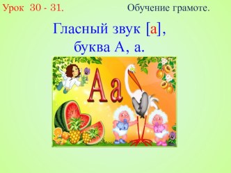 Презентация к уроку обучения грамоте на тему: Буква А,а (1 класс)