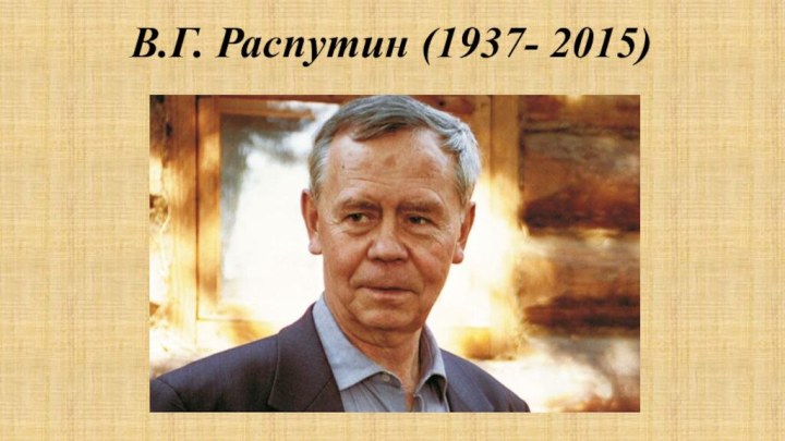 В.Г. Распутин (1937- 2015)