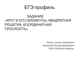 Презентация по математике 11 класс, ЕГЭ профиль, задание №3 Круг и его элементы. Координатная плоскость.