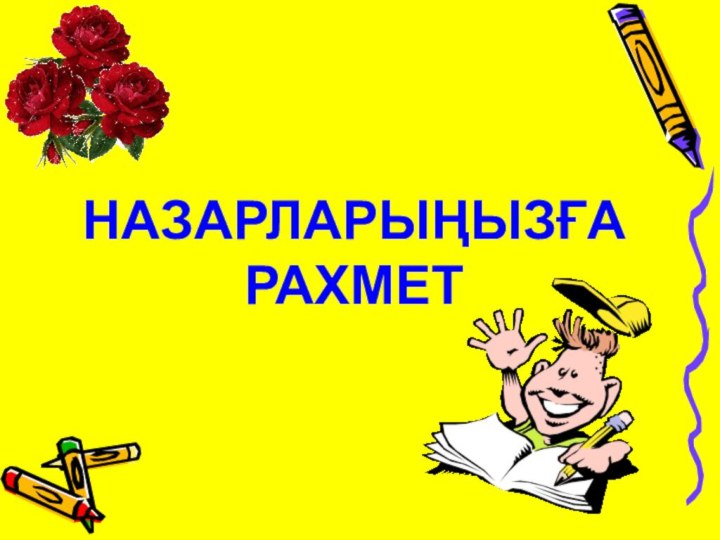 НАЗАРЛАРЫҢЫЗҒА РАХМЕТ