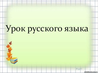 Презентация к уроку русского языка Словесный конструктор 2 класс