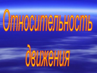 Презентация по физике 9 класс Относительность движения