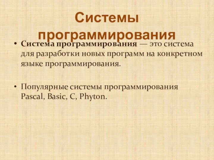 Система программирования — это система для разработки новых программ на конкретном языке программирования.