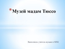 Презентация по искусству Музеи мадам Тюссо